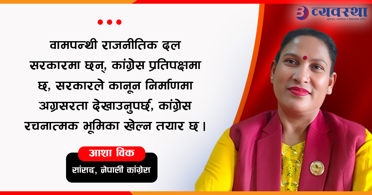 संसद्लाई गतिशील तुल्याउन सत्तापक्ष र प्रतिपक्ष दुवैले अग्रसरता देखाउनुपर्छ : सांसद विक